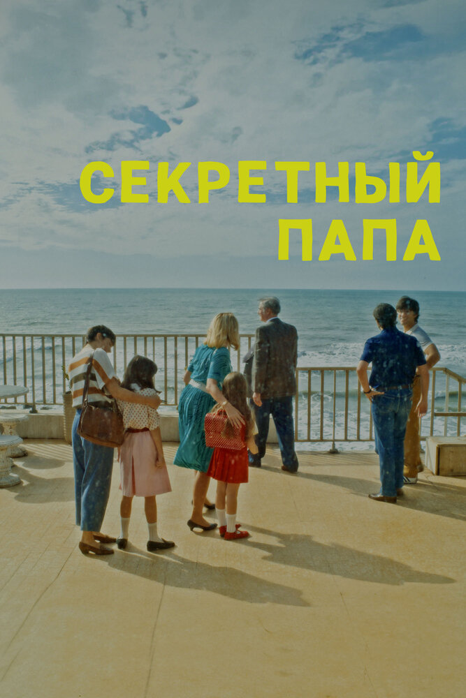 Постер: Секретный папа (2024)