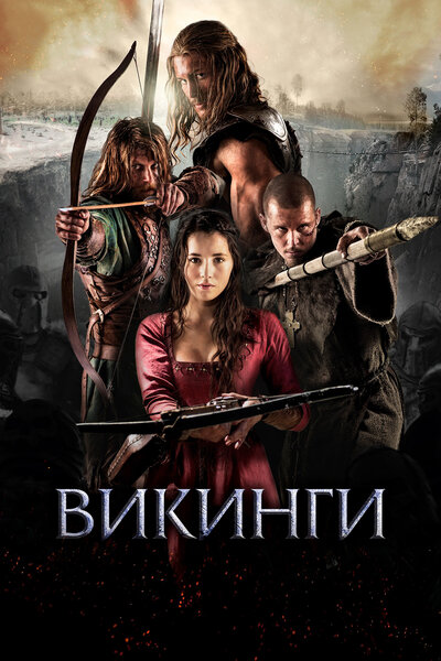 Постер «Викинги» (2014)
