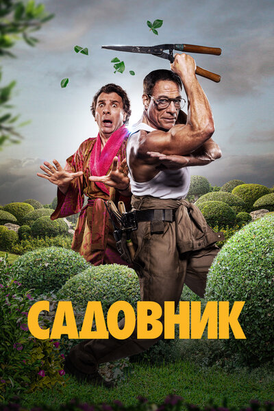 Постер «Садовник» (2025)