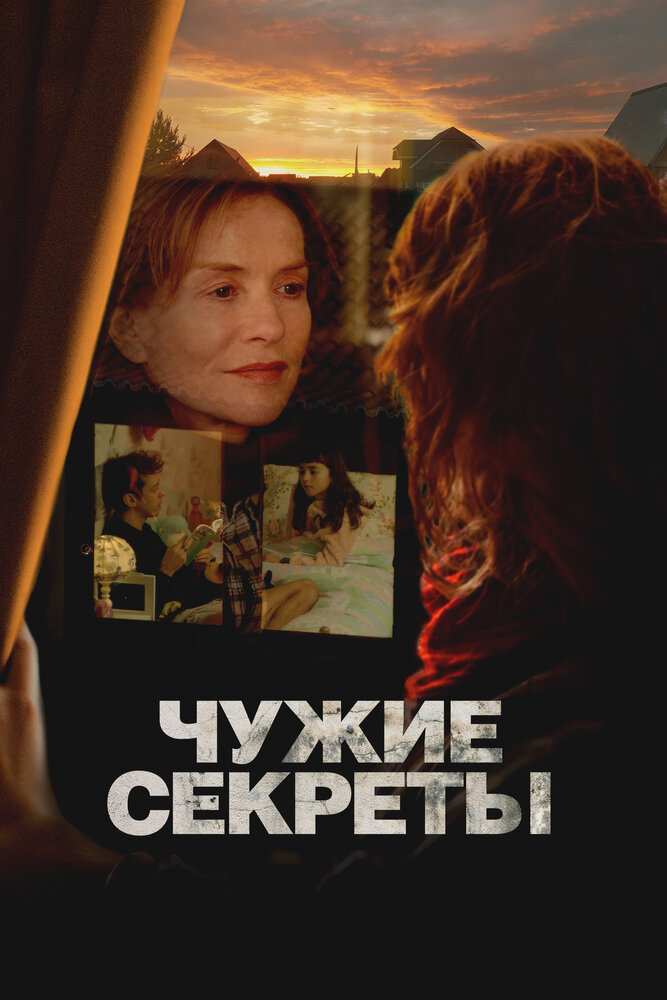 Постер: Чужие секреты (2024)