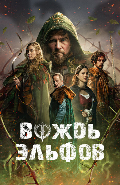 Постер «Вождь эльфов (2025)» (2025)