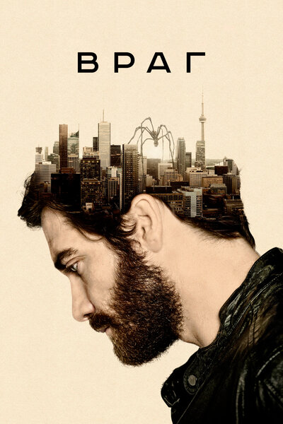 Постер «Враг (2013)» (2013)