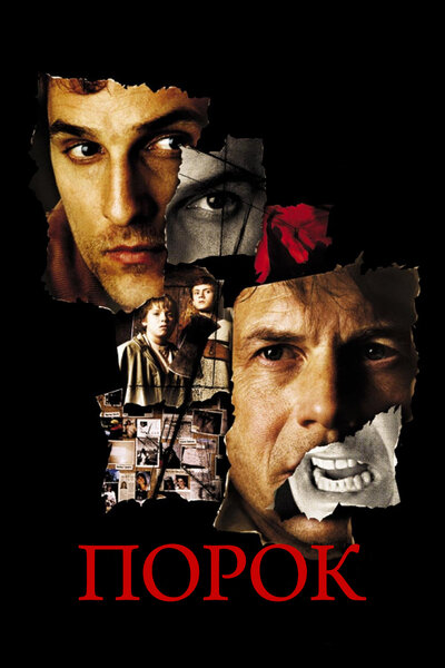 Постер «Порок» (2001)