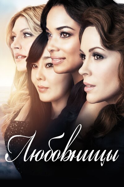 Постер «Любовницы» (2013)