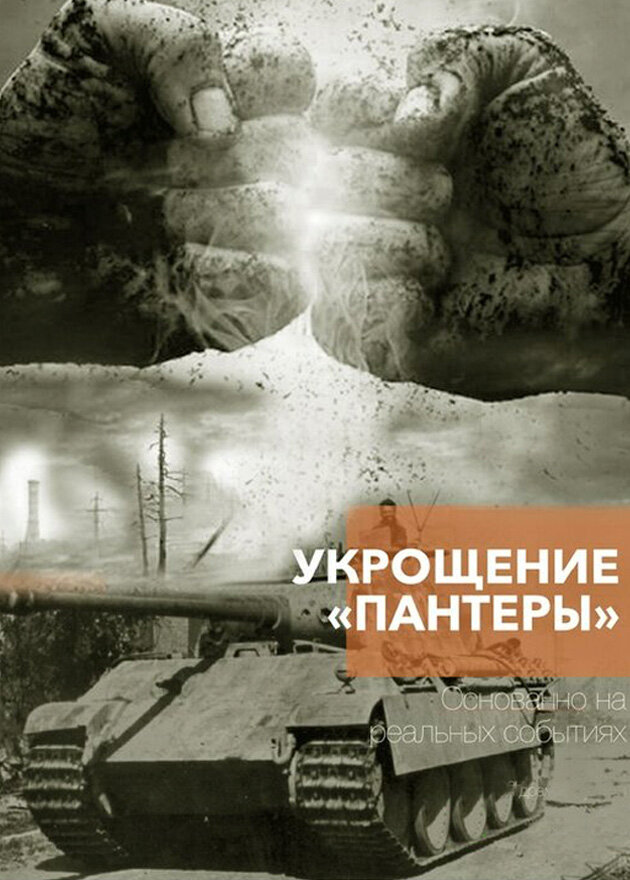 Постер: Укрощение «Пантеры» (2025)