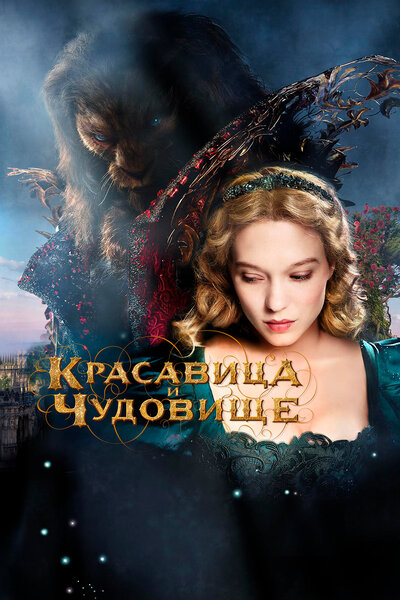 Постер «Красавица и чудовище» (2014)
