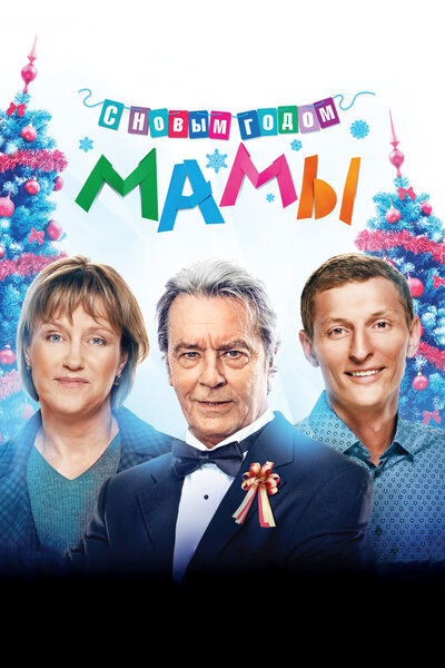 Постер «С новым годом, мамы!» (2012)