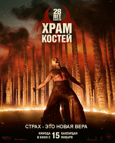 Постер «28 лет спустя: Храм из костей» (2026)