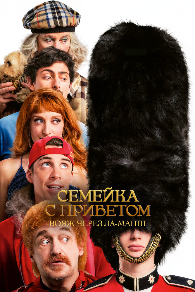 Постер: Семейка с приветом 5: Боже, храни Туше (2025)