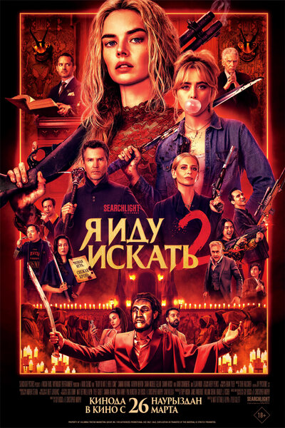Постер «Я иду искать 2» (2026)