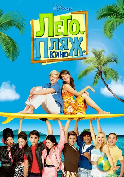 Постер «Лето. Пляж. Кино» (2013)