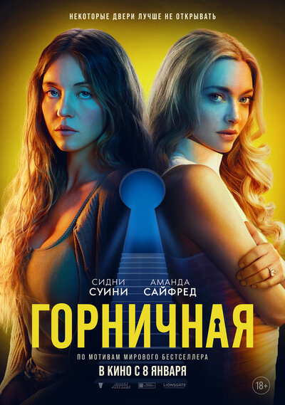 Постер «Горничная» (2025)