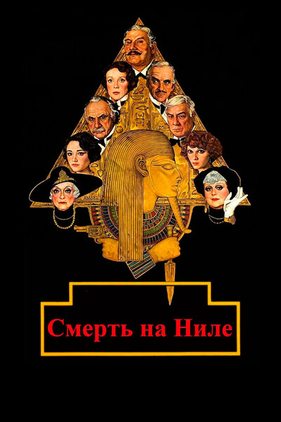 Постер «Смерть на Ниле» (1978)