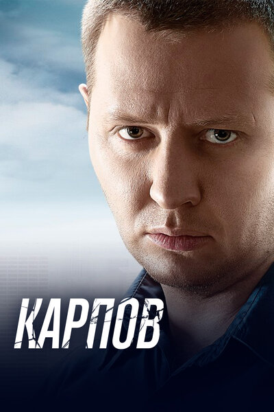 Постер «Карпов» (2012)