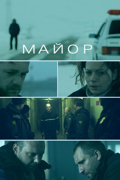 Постер «Майор» (2013)