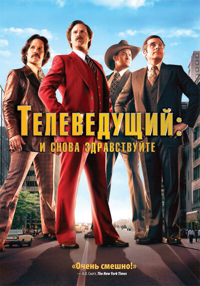 Постер «Телеведущий: И снова здравствуйте» (2013)