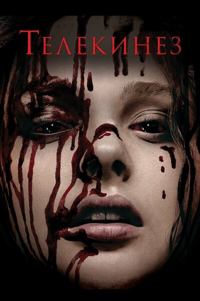 Постер «Телекинез» (2013)