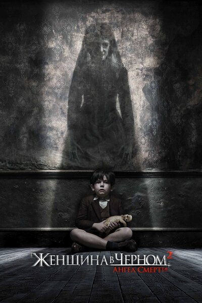 Постер «Женщина в черном 2: Ангел смерти» (2014)
