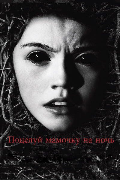 Постер «Поцелуй мамочку на ночь» (2013)
