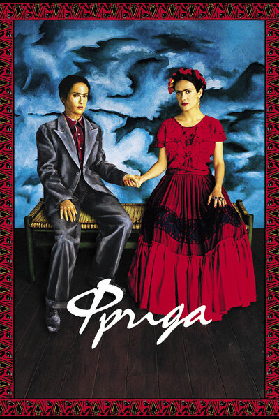 Постер «Фрида» (2002)