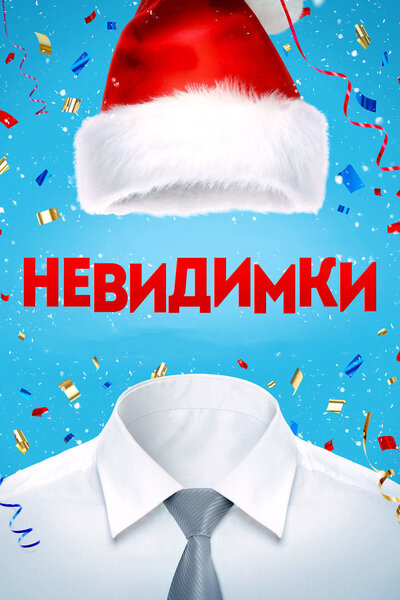 Постер «Невидимки» (2013)