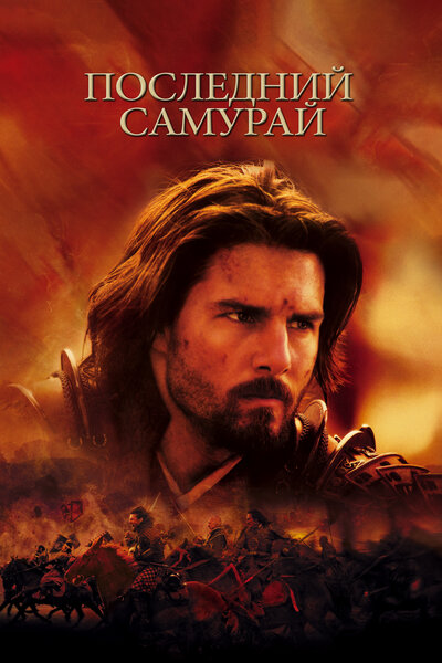 Постер «Последний самурай» (2003)