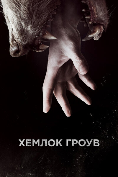 Постер «Хемлок Гроув» (2013)