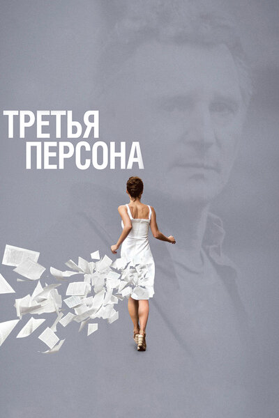 Постер «Третья персона» (2013)