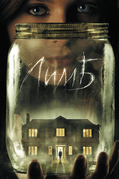 Постер «Лимб» (2013)