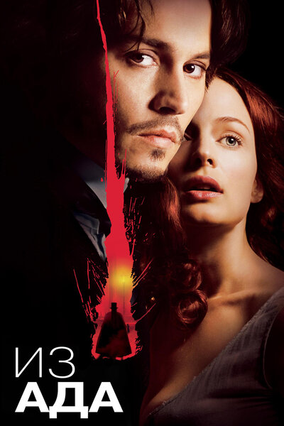 Постер «Из ада» (2001)