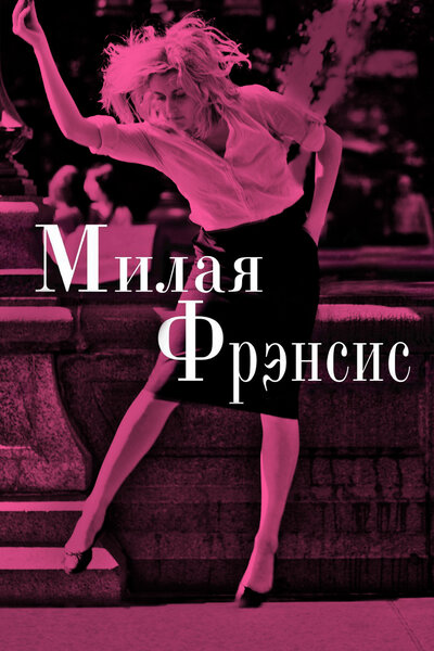 Постер «Милая Фрэнсис» (2012)