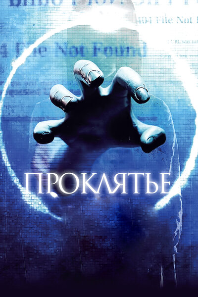 Постер «Проклятье 3D» (2012)