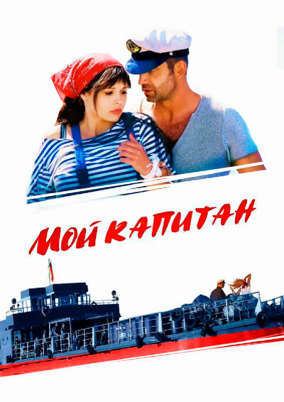 Постер «Мой капитан» (2012)