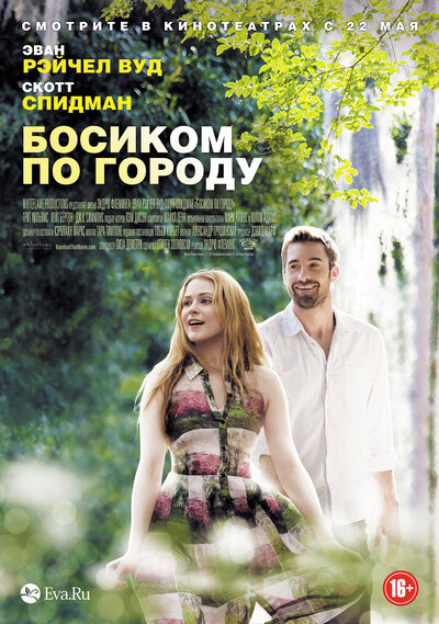 Постер «Босиком по городу» (2014)