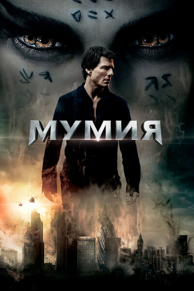 Постер «Мумия» (2017)