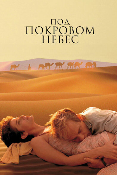 Постер «Под покровом небес» (1990)