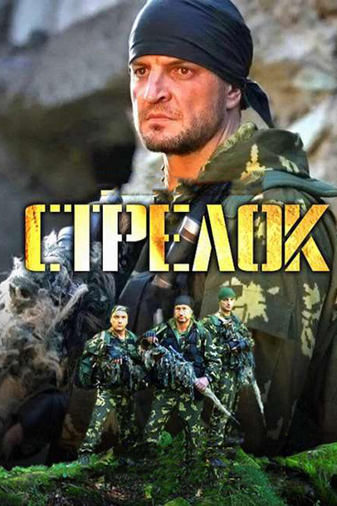 Постер: Стрелок (2012)