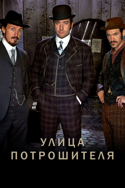 Постер «Улица потрошителя» (2012)