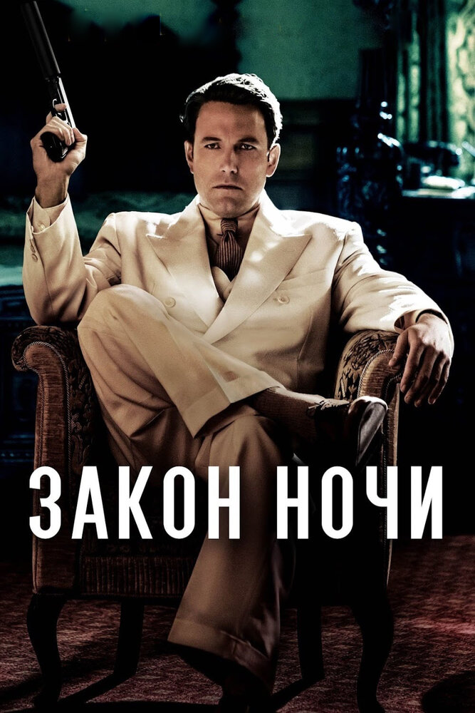Постер: Закон ночи (2016)