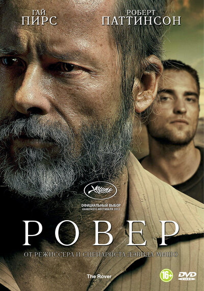 Постер «Ровер» (2013)