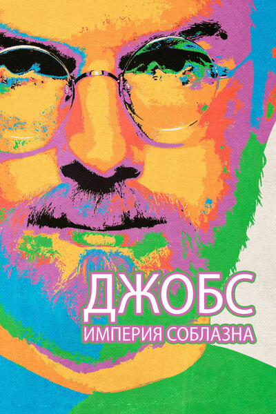 Постер «Джобс: Империя соблазна» (2013)