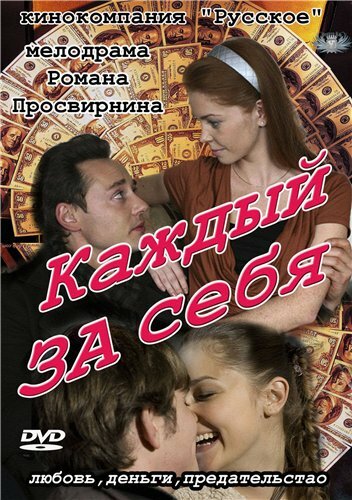 Постер «Каждый за себя» (2012)