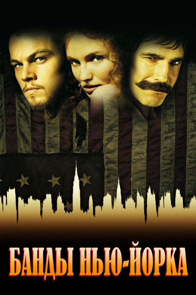 Постер «Банды Нью-Йорка» (2002)