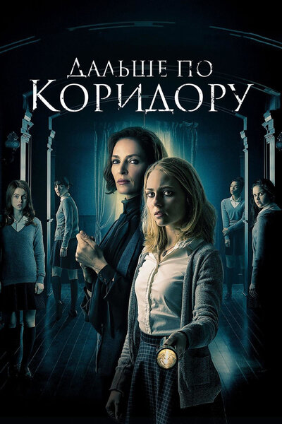 Постер «Дальше по коридору» (2018)