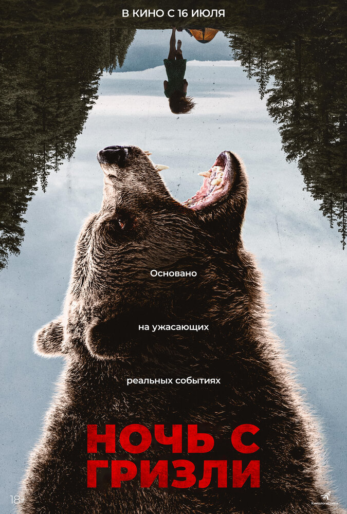 Постер: Ночь гризли (2026)