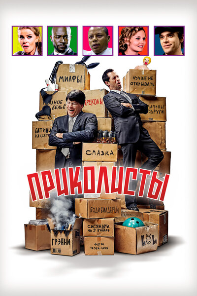 Постер «Приколисты» (2025)
