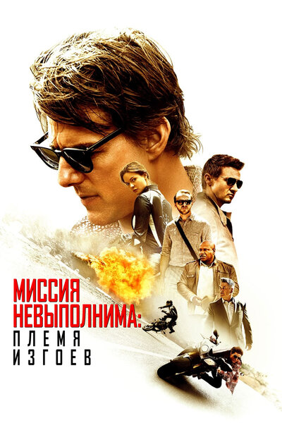 Постер «Миссия невыполнима: Племя изгоев» (2015)