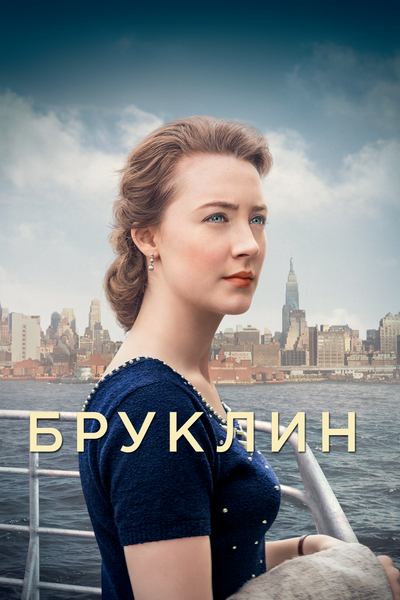 Постер «Бруклин» (2015)