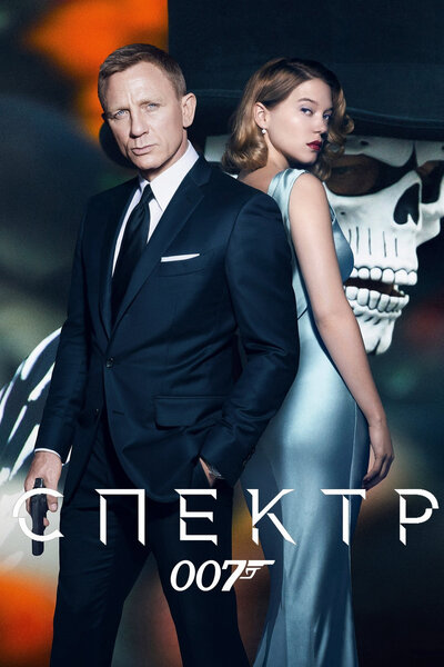 Постер «007: СПЕКТР» (2015)
