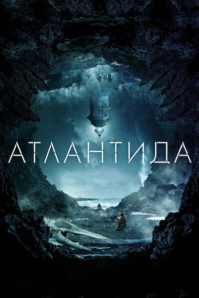 Постер «Атлантида» (2017)